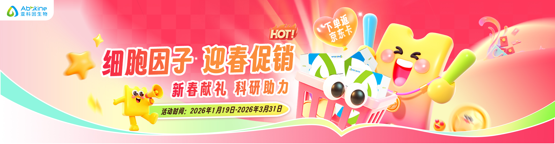 新春獻(xiàn)禮 | 亞科因細(xì)胞因子迎春促銷活動!